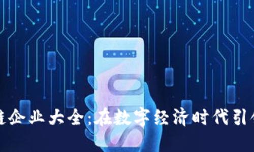 鼓楼区块链企业大全：在数字经济时代引领创新潮流